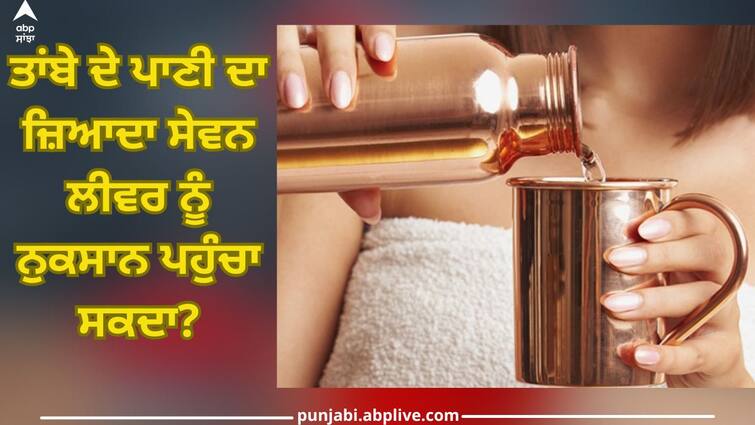 Copper Glass: Can constant drinking of water from copper vessels cause damage to the liver? know from experts Copper Glass: ਕੀ ਲਗਾਤਾਰ ਤਾਂਬੇ ਦੇ ਭਾਂਡਿਆਂ ਦਾ ਪਾਣੀ ਪੀਣ ਨਾਲ ਹੋ ਸਕਦੈ ਜਿਗਰ ਨੂੰ ਨੁਕਸਾਨ? ਜਾਣੋ ਮਾਹਿਰਾਂ ਤੋਂ