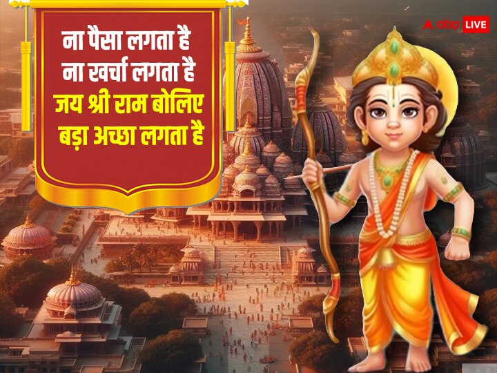 Ram Mandir Wishes: आज राम मंदिर की प्राण प्रतिष्ठा के मौके पर अपनों को भेजें इस पर्व की शुभकामनाएं