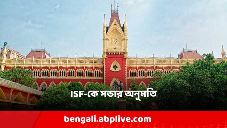 Calcutta high Court given permission ISF to hold a meeting in front of Victoria House in Dharmatala Calcutta High Court: 'অন্য দল সভা করতে পারলে ISF কেন নয়?' ISF-কে ধর্মতলায় ভিক্টোরিয়া হাউসের সামনে সভার অনুমতি হাইকোর্টের