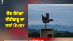 Chandigarh Mayor Election: ਕੌਣ ਹੋਵੇਗਾ ਚੰਡੀਗੜ੍ਹ ਦਾ ਨਵਾਂ ਮੇਅਰ? ਕੁਲਦੀਪ ਟੀਟਾ ਤੇ ਮਨੋਜ ਸੋਨਕਰ ਦੀ ਕਿਸਮਤ ਦਾ ਫੈਸਲਾ