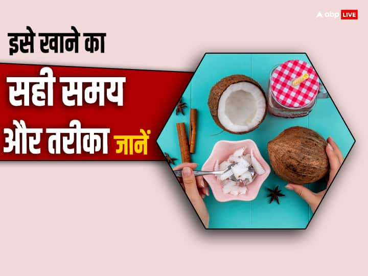 Know the amazing benefits of eating raw coconut in winter brain will become strong सर्दियों में कच्‍चा नारियल खाने के जानें अमेजिंग फायदे, ब्रेन होगा मजबूत, स्किन भी करेगी ग्‍लो