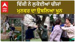 ਵਿੱਕੀ ਨੇ ਲੁਕੋਈਆਂ ਚੀਜਾਂ, ਮੁਨਵਰ ਦਾ ਉਬਲਿਆ ਖੂਨ