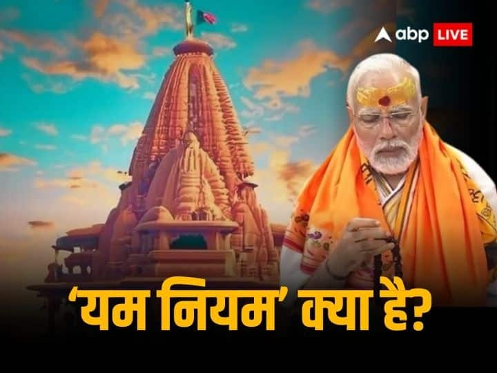 Ayodhya ram mandir know what is yam niyam which pm modi following rules for ramlala pran Pratishtha Yam Niyam: यम-नियम अनुष्ठान क्या होता है, जिसका पीएम मोदी कर रहे हैं पालन