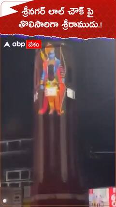 శ్రీనగర్ లాల్ చౌక్ పై తొలిసారిగా శ్రీరాముడు.!