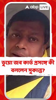 ১০০ দিনের কাজে ভুয়ো জব কার্ড প্রসঙ্গে কী বললেন সুকান্ত মজুমদার?