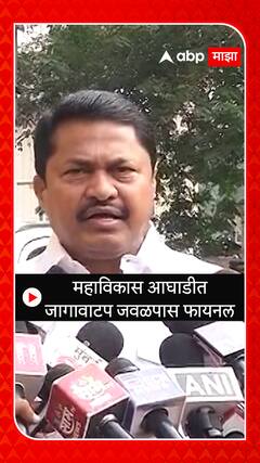 Nana Patole : महाविकास आघाडीत जागावाटप जवळपास फायनल