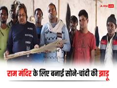 राजस्थान: राम मंदिर के लिए दो भाइयों ने बनाई सोने-चांदी की झाड़ू, अयोध्या भेजने की तैयारी