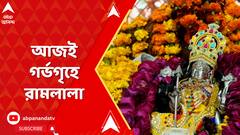 Ajodhya: উদ্বোধনের বাকি ৪ দিন, আজই গর্ভগৃহে হবেন বিরাজমান,  ২৪ বিধিতে হবে পুজো | ABP Ananda LIVE