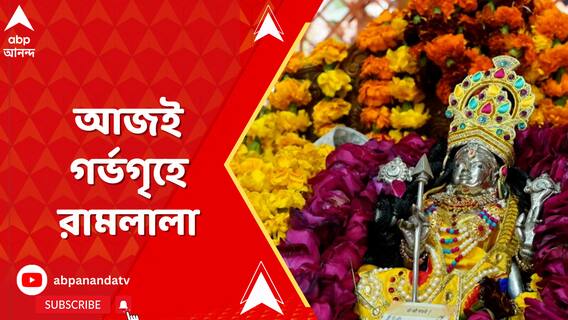 উদ্বোধনের বাকি ৪ দিন, আজই গর্ভগৃহে হবেন বিরাজমান,  ২৪ বিধিতে হবে পুজো