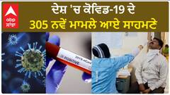 Covid 19 Update। ਦੇਸ਼ 'ਚ ਕੋਵਿਡ-19 ਦੇ 305 ਨਵੇਂ ਮਾਮਲੇ ਆਏ ਸਾਹਮਣੇ