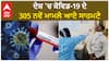 Covid 19 Update। ਦੇਸ਼ 'ਚ ਕੋਵਿਡ-19 ਦੇ 305 ਨਵੇਂ ਮਾਮਲੇ ਆਏ ਸਾਹਮਣੇ