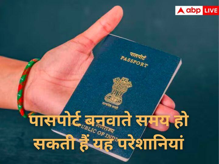 पासपोर्ट बनवाने के दौरान किन-किन परेशानियों का सामना करना पड़ सकता है What problems can one face while getting a passport? पासपोर्ट बनवाने के दौरान किन-किन परेशानियों का सामना करना पड़ सकता है