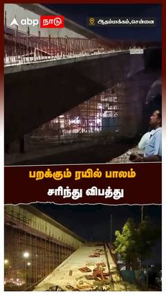Adampakkam Bridge Accident : பறக்கும் ரயில் பாலம் சரிந்து விபத்து