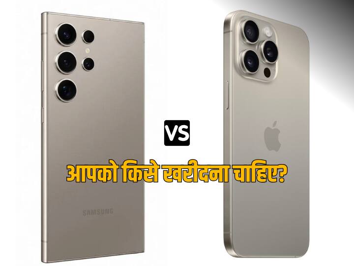Samsung Galaxy S24 Ultra vs iPhone 15 Pro Max: दोनों में से आपके लिए कौन सा है बेस्ट? Samsung Galaxy S24 Ultra vs iPhone 15 Pro Max price camera and other specs compared check which one is best for 2024 Samsung Galaxy S24 Ultra vs iPhone 15 Pro Max: दोनों में से आपके लिए कौन सा है बेस्ट?
