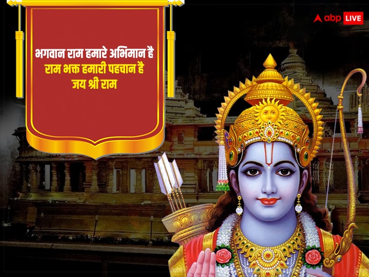 Ram Mandir Wishes: आज राम मंदिर की प्राण प्रतिष्ठा के मौके पर अपनों को भेजें इस पर्व की शुभकामनाएं