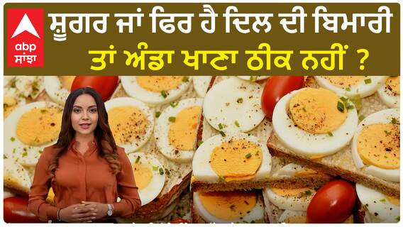 Health Tips| ਸ਼ੂਗਰ ਜਾਂ ਫਿਰ ਹੈ ਦਿਲ ਦੀ ਬਿਮਾਰੀ ਤਾਂ ਅੰਡਾ ਖਾਣਾ ਠੀਕ ਨਹੀਂ ?