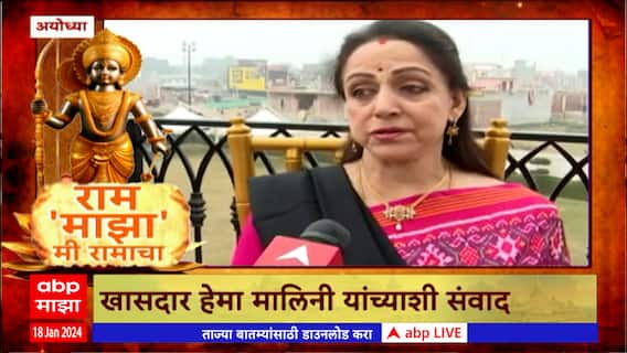 Ram Mandir Ayodhya :राम मंदिर प्राणप्रतिष्ठा सोहळ्यात Hema Malini यांचं नृत्य यानिमित्त संवाद