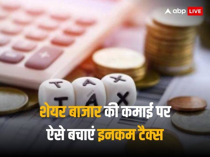 Tax Saving Tips: शेयर या म्यूचुअल फंड से हुई कमाई पर बचा सकते हैं इनकम टैक्स, इन उपायों से मिलेगी मदद How to save Tax on earnings from share market and mutual funds these tips will help Tax Saving Tips: शेयर या म्यूचुअल फंड से हुई कमाई पर बचा सकते हैं इनकम टैक्स, इन उपायों से मिलेगी मदद