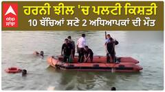 Gujarat News। ਹਰਨੀ ਝੀਲ 'ਚ ਪਲਟੀ ਕਿਸ਼ਤੀ, 10 ਬੱਚਿਆਂ ਸਣੇ 2 ਅਧਿਆਪਕਾਂ ਦੀ ਮੌਤ