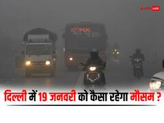 Delhi Weather Update: राजधानी दिल्ली में 19 जनवरी को कैसा रहेगा मौसम? IMD ने दिया बड़ा अपडेट