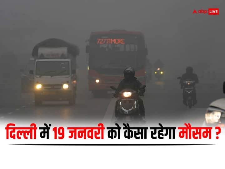 Delhi Weather: दिल्ली में शुक्रवार की सुबह घना कोहरा छाए रहने की संभावना है. इसके अलावा अधिकतम एवं न्यूनतम तापमान क्रमश: 18 डिग्री सेल्सियस और सात डिग्री सेल्सियस के आसपास रहने की संभावना है.