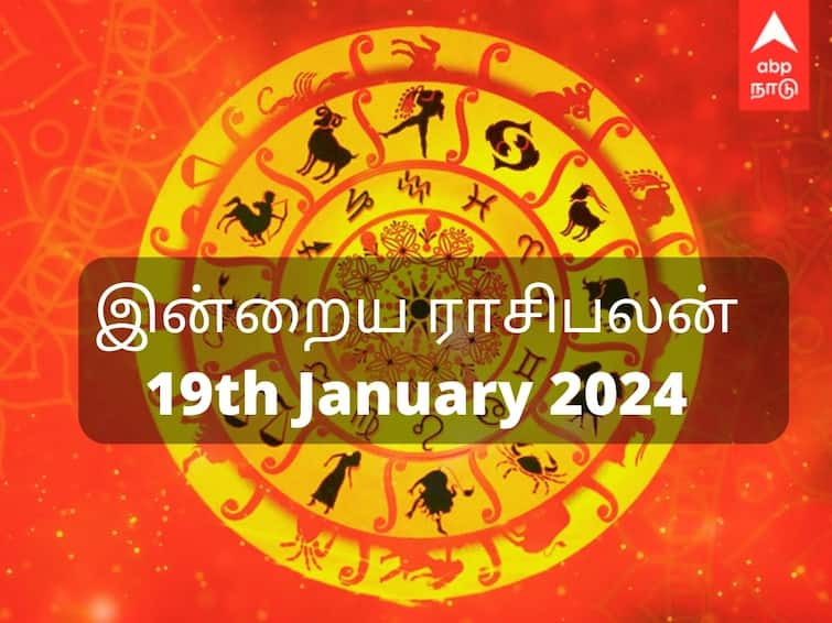 Rasi Palan Today Tamil 2024 January 19th daily horoscope predictions 12 zodiac signs astrology nalla neram panchangam Today Rasipalan January 19: தனுசுக்கு சுகம்; கும்பத்துக்கு வெற்றி -  இன்றைய நாளுக்கான ராசிபலன்!