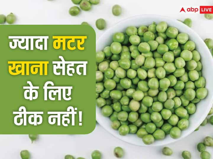 Green Peas Uses Benefits Side Effects and More सर्दियों में खूब खाते हैं मटर तो इन बातों का रखें खास ख्याल, वरना बिगड़ जाएगी तबीयत