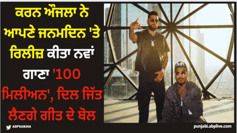 karan aujla birthday karan aujla releases his new song 100 million on his birthday on january 18 Karan Aujla: ਕਰਨ ਔਜਲਾ ਨੇ ਆਪਣੇ ਜਨਮਦਿਨ 'ਤੇ ਰਿਲੀਜ਼ ਕੀਤਾ ਨਵਾਂ ਗਾਣਾ '100 ਮਿਲੀਅਨ', ਦਿਲ ਜਿੱਤ ਲੈਣਗੇ ਗੀਤ ਦੇ ਬੋਲ