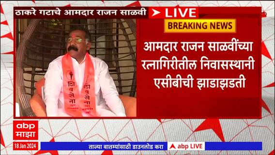 Rajan Salvi Reaction After ACB Raid : एसीबीची रेड, राजन साळवी यांची पहिली प्रतिक्रिया