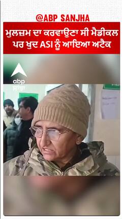 Amritsar ASI Death| ਮੁਲਜ਼ਮ ਦਾ ਕਰਵਾਉਣਾ ਸੀ ਮੈਡੀਕਲ ਪਰ ਖੁਦ ASI ਨੂੰ ਆਇਆ ਅਟੈਕ