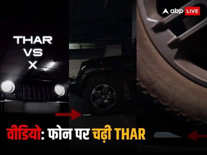 Thar crossed this Honor smartphone and not even a single scratch was left, watch the shocking video Honor vs Thar: इस स्मार्टफोन पर चढ़कर पार हो गई Thar और एक स्क्रैच तक नहीं आया, देखें हैरान कर देने वाला वीडियो