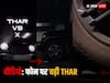 Honor vs Thar: इस स्मार्टफोन पर चढ़कर पार हो गई Thar और एक स्क्रैच तक नहीं आया, देखें हैरान कर देने वाला वीडियो