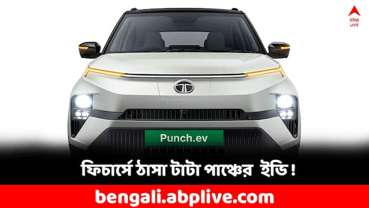 Tata Punch:  বাজারে এসে গেল টাটা পাঞ্চের নতুন ইভি। ইলেকট্রিক ভেহিকলের দুনিয়ায় সাড়া ফেলবে এই মডেলের গাড়ি। কী কী ফিচার্স রয়েছে এই গাড়ির জানেন ? ১০.৯৯ লাখ টাকা থেকেই শুরু এর দাম। কিনবেন ?