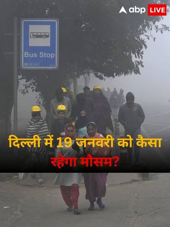 दिल्ली में शुक्रवार 19 जनवरी को कैसा रहेगा मौसम?
