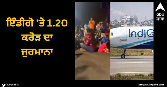 indigo fined rs 1 crore 20 lakh for feeding passengers on tarmac Trending News: ਇੰਡੀਗੋ 'ਤੇ 1.20 ਕਰੋੜ ਦਾ ਜੁਰਮਾਨਾ, ਯਾਤਰੀਆਂ ਨੂੰ ਸੜਕ 'ਤੇ ਬਿਠਾ ਕੇ ਖਾਣਾ ਦੇਣਾ ਪਿਆ ਮਹਿੰਗਾ