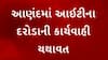 Anand News : આઇટી વિભાગની કાર્યવાહી યથાવત, રાધે જવેલર્સ સહીત 3 બિલ્ડરોને ત્યાં સર્ચ ઓપરેશન યથાવત