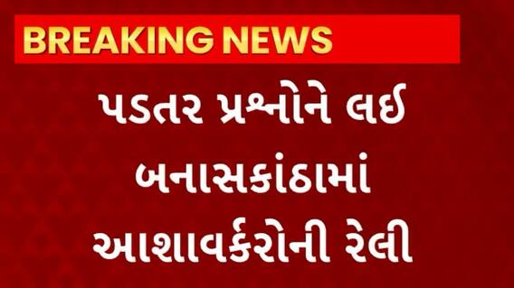 Banaskantha News : เชชเชกเชคเชฐ เชชเซเชฐเชถเซเชจเซเชจเซ เชฒเชเชจเซ เชเชถเชพเชตเชฐเซเชเชฐเซเช เชเชพเชขเซ เชฐเซเชฒเซ เชเชฒเซเชเชเชฐเชจเซ เชเชชเซเชฏเซเช เชเชตเซเชฆเชจ เชชเชคเซเชฐ