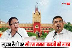 रामलला प्राण प्रतिष्ठा के दिन ममता बनर्जी की सद्भाव रैली पर रोक से HC का इनकार, BJP की मांग पर कोर्ट ने क्या कहा?