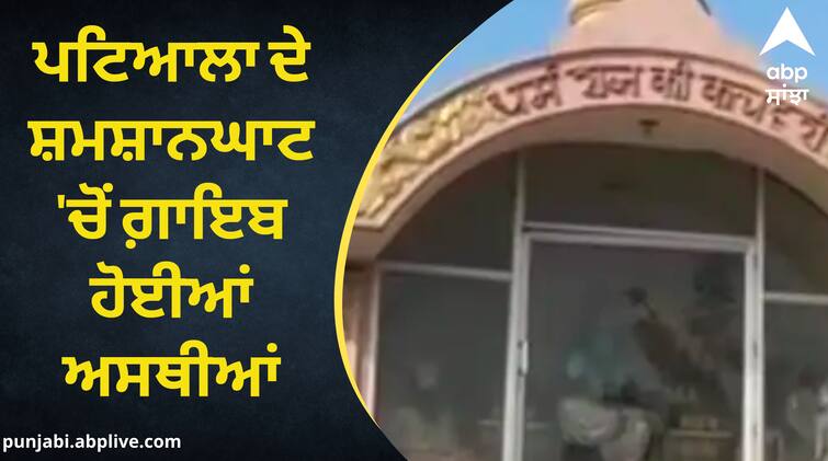 Ashes disappeared from the Patiala crematorium the family blamed the serviceman Punjab News: ਪਟਿਆਲਾ ਦੇ ਸ਼ਮਸ਼ਾਨਘਾਟ 'ਚੋਂ ਗ਼ਾਇਬ ਹੋਈਆਂ ਅਸਥੀਆਂ, ਪਰਿਵਾਰ ਨੇ ਸੇਵਾਦਾਰ 'ਤੇ ਲਾਏ ਦੋਸ਼, ਪੁਲਿਸ ਜਾਂਚ ਸ਼ੁਰੂ