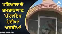 Punjab News: ਪਟਿਆਲਾ ਦੇ ਸ਼ਮਸ਼ਾਨਘਾਟ 'ਚੋਂ ਗ਼ਾਇਬ ਹੋਈਆਂ ਅਸਥੀਆਂ, ਪਰਿਵਾਰ ਨੇ ਸੇਵਾਦਾਰ 'ਤੇ ਲਾਏ ਦੋਸ਼, ਪੁਲਿਸ ਜਾਂਚ ਸ਼ੁਰੂ
