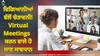 Virtual meetings side effects: ਕਰ ਰਹੇ ਹੋ ਵਰਚੂਅਲ ਮੀਟਿੰਗਾਂ...ਤਾਂ ਹੋ ਜਾਓ ਸਾਵਧਾਨ! ਵਿਗਿਆਨੀਆਂ ਵੱਲੋਂ ਚੇਤਾਵਨੀ, ਦਿਲ ਤੇ ਦਿਮਾਗ ਲਈ ਵੱਡਾ ਖਤਰਾ