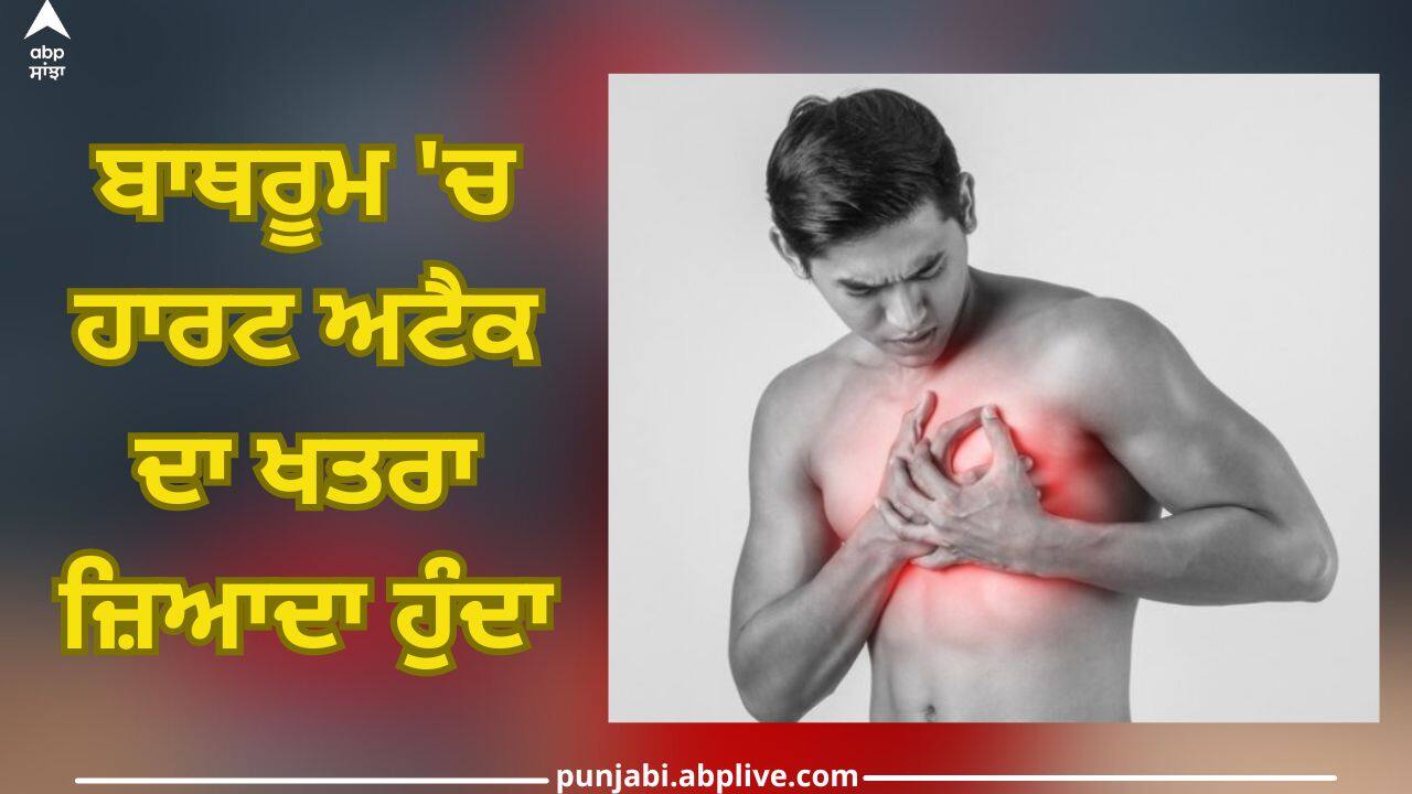 Heart Attack In The Bathroom: ਬਾਥਰੂਮ 'ਚ ਹਾਰਟ ਅਟੈਕ ਦਾ ਖ਼ਤਰਾ! ਨਹਾਉਂਦੇ ਸਮੇਂ ਕਰ ਤਾਂ ਨਹੀਂ ਰਹੇ ਇਹ ਗਲਤੀ