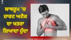 Heart Attack In The Bathroom: ਬਾਥਰੂਮ 'ਚ ਹਾਰਟ ਅਟੈਕ ਦਾ ਖ਼ਤਰਾ! ਨਹਾਉਂਦੇ ਸਮੇਂ ਕਰ ਤਾਂ ਨਹੀਂ ਰਹੇ ਇਹ ਗਲਤੀ