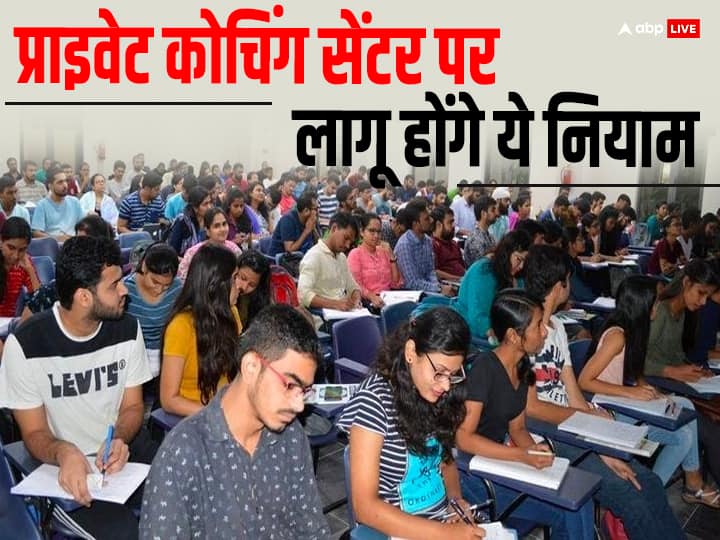 Central government has taken a big decision for private coaching centres these rules will be applicable from now on प्राइवेट कोचिंग सेंटर्स की मनमानी को रोकने के लिए केंद्र सरकार ने लिया बड़ा फैसला, कोचिंग सेंटर्स पर अबसे लागू होंगे ये नियम