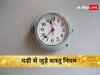 Clock Vastu Tips: इस दिशा में लगी घड़ी घर में लाती है खराब समय, बनी रहती है परेशानी