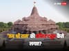 Ayodhya Ram Mandir: 'जय श्री राम' को अपना कॉलर ट्यून कैसे बनाएं? जानें Jio, Airtel और Vi का पूरा प्रोसेस