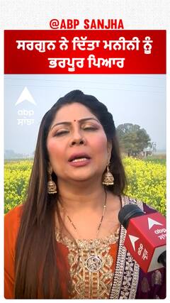 ਸਰਗੁਨ ਨੇ ਦਿੱਤਾ ਮਨੀਨੀ ਨੂੰ ਭਰਪੂਰ ਪਿਆਰ