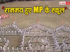 एमपी: रामलला की प्राण-प्रतिष्ठा को लेकर एमपी में उत्साह, स्कूली बच्चों ने बनाई 'राम मंदिर' और 'राम नाम' की मानव श्रृंखला