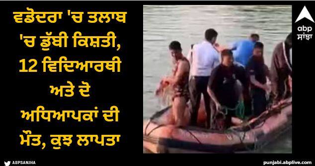 Gujarat boat capsized in vadodara 24 students were on that rescue started Gujarat: ਵਡੋਦਰਾ 'ਚ ਤਲਾਬ 'ਚ ਡੁੱਬੀ ਕਿਸ਼ਤੀ, 12 ਵਿਦਿਆਰਥੀ ਅਤੇ ਦੋ ਅਧਿਆਪਕਾਂ ਦੀ ਮੌਤ, ਕੁਝ ਲਾਪਤਾ