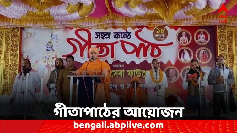 East Midnapore Haldia Geeta Path organized before the inauguration of the Ram temple East Midnapore: কলকাতার পর এবার হলদিয়া, রামমন্দির উদ্বোধনের আগে গীতাপাঠের আয়োজন